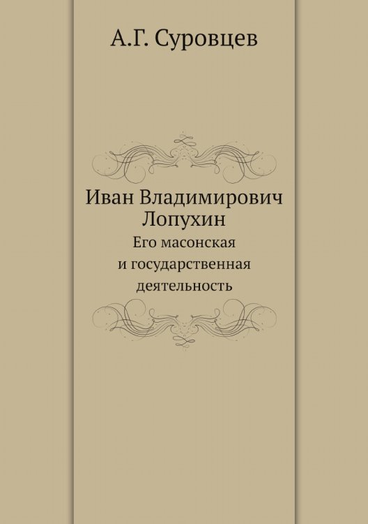 Иван Владимирович Лопухин.