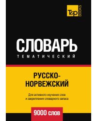 Русско-норвежский тематический словарь  9000 слов
