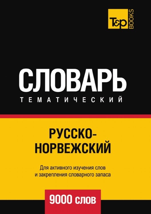 Русско-норвежский тематический словарь  9000 слов