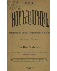 Нор-Кагак. Записки невольного двоеженца и вообще неосторожного человека