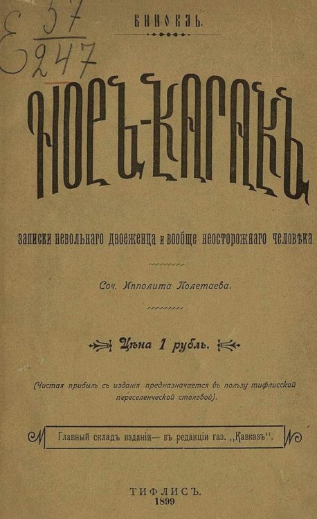 Обложка книги «Нор-Кагак. Записки невольного двоеженца и вообще неосторожного человека» — Величко Василий Львович, ISBN 9785521967490