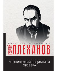 Утопический социализм XIX века
