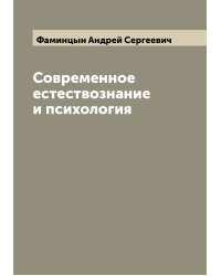 Современное естествознание и психология