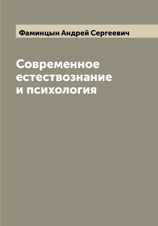 Обложка книги «Современное естествознание и психология» — Фаминцын Андрей Сергеевич, ISBN 9785519786614