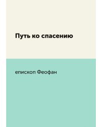 Путь ко спасению
