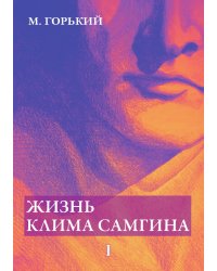 Жизнь Клима Самгина. В 4 частях. Ч. 1