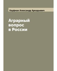 Аграрный вопрос в России