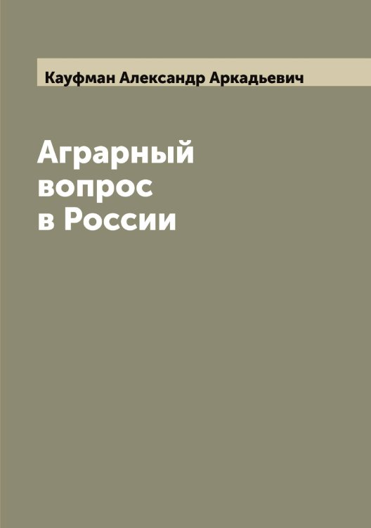 Обложка книги «Аграрный вопрос в России» — Кауфман Александр Аркадьевич, ISBN 9785519886796