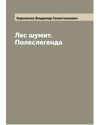 Лес шумит. Полеслегенда