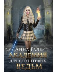 Академия для строптивых ведьм