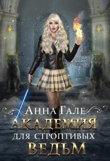 Обложка книги «Академия для строптивых ведьм» — Анна Гале, ISBN 9785524016416