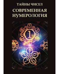 Тайны чисел. Современная нумерология