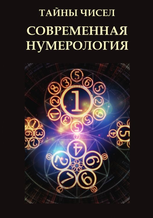 Обложка книги «Тайны чисел. Современная нумерология» — А. Морок; К. Разумовская, ISBN 9785521757947