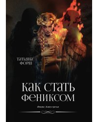 Как стать Фениксом