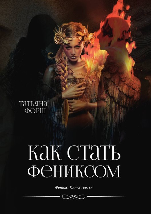 Обложка книги «Как стать Фениксом» — Татьяна Форш, ISBN 9785521926312