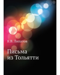 Письма из Тольятти