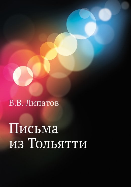Письма из Тольятти