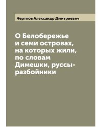 О Белобережье и семи островах, на которых жили, по словам Димешки, руссы-разбойники