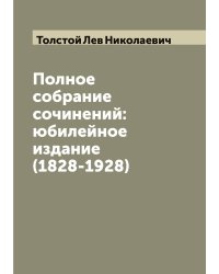 Полное собрание сочинений:юбилейное издание (1828-1928)