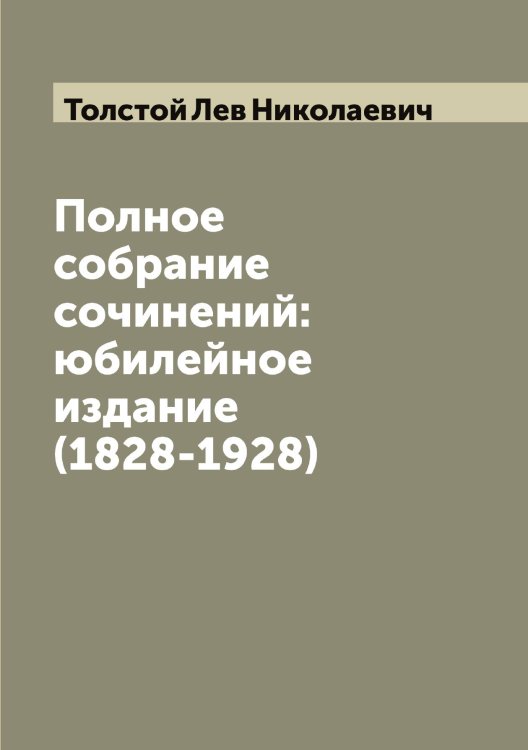 Обложка книги «Полное собрание сочинений:юбилейное издание (1828-1928)» — Толстой Лев Николаевич, ISBN 9785519771177