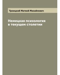 Немецкая психология в текущем столетии