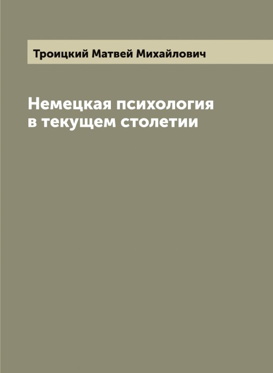 Обложка книги «Немецкая психология в текущем столетии» — Троицкий Матвей Михайлович, ISBN 9785519774529