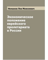 Экономическое положение еврейского пролетариата в России