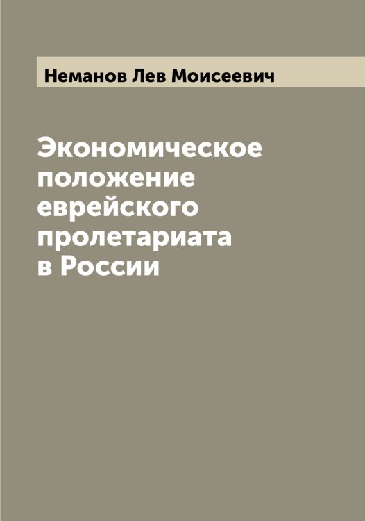 Обложка книги «Экономическое положение еврейского пролетариата в России» — Неманов Лев Моисеевич, ISBN 9785519989480