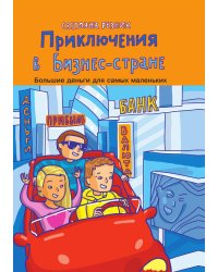 Приключения в Бизнес-стране