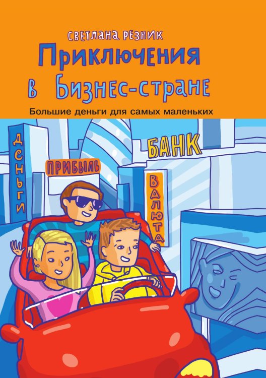 Обложка книги «Приключения в Бизнес-стране» — Светлана Резник, ISBN 9785521918768