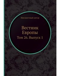 Вестник Европы