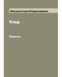 Клад