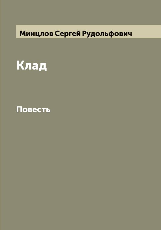 Клад Обложка книги «Клад» — Минцлов Сергей Рудольфович, ISBN 9785519967099