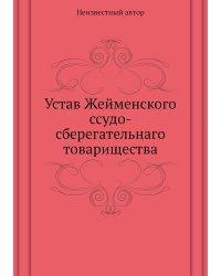 Устав Жейменского ссудо-сберегательнаго товарищества