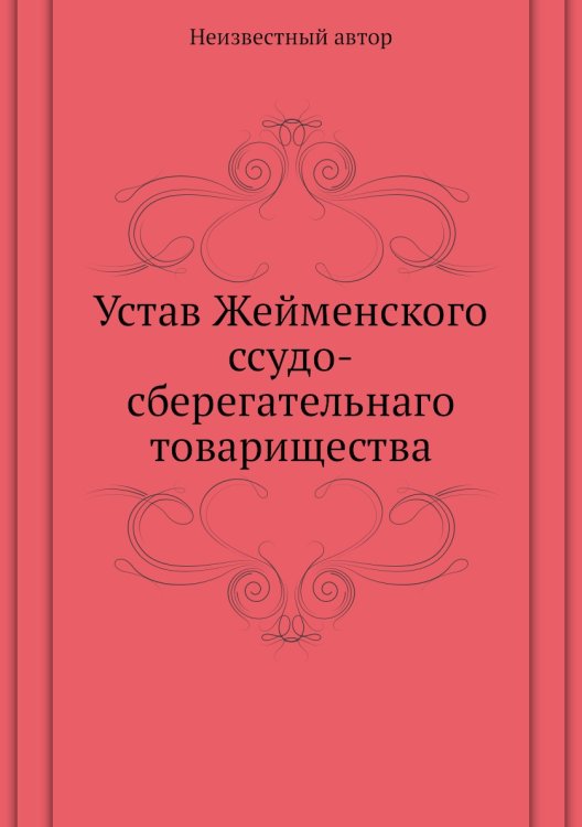 Устав Жейменского ссудо-сберегательнаго товарищества