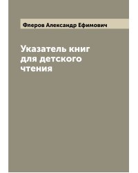 Указатель книг для детского чтения