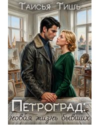 Петроград: новая жизнь бывших