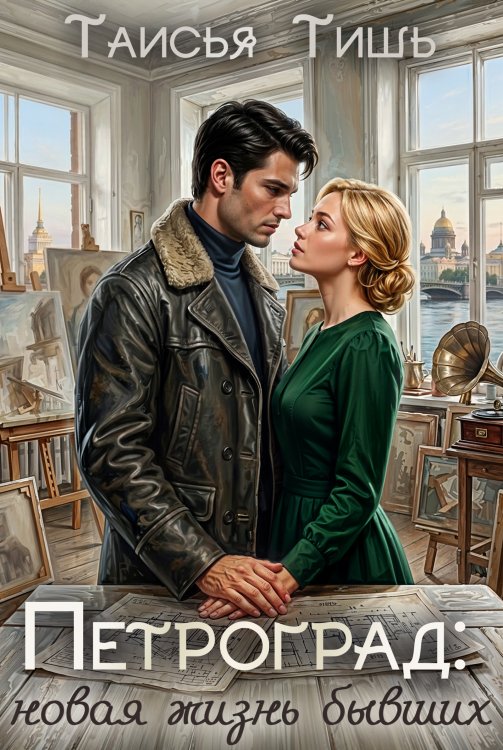 Обложка книги «Петроград: новая жизнь бывших» — Таисья Тишь, ISBN 9785524053763