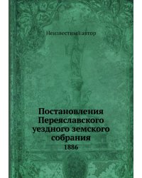 Постановления Переяславского уездного земского собрания