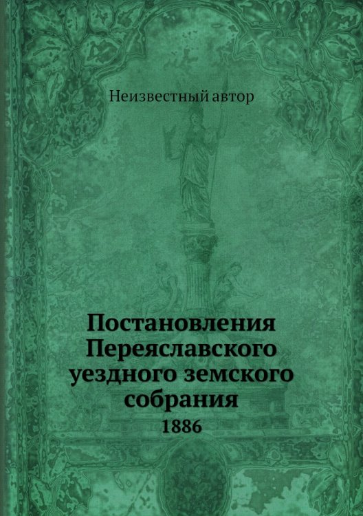 Постановления Переяславского уездного земского собрания