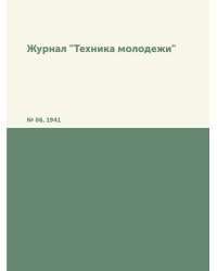Журнал "Техника молодежи"