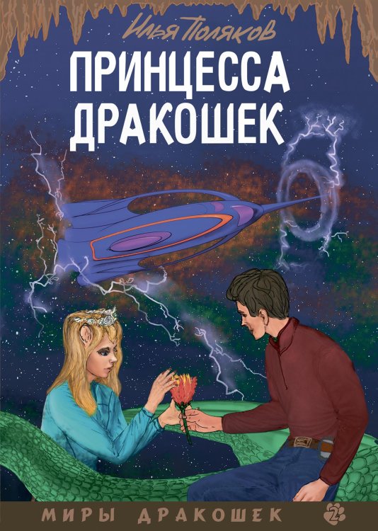 Обложка книги «Принцесса дракошек» — И. Поляков, ISBN 9785521740369