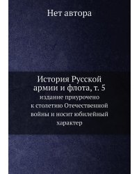 История Русской армии и флота, т. 5