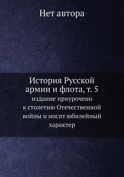 История Русской армии и флота, т. 5