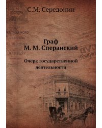Граф М. М. Сперанский