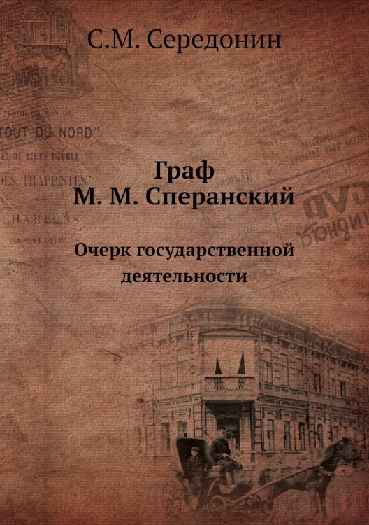 Граф М. М. Сперанский