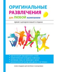 Оригинальные развлечения для любой компании