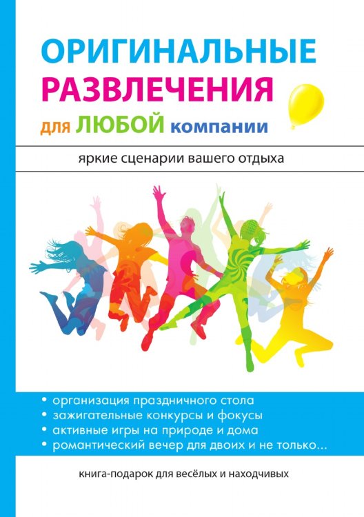 Оригинальные развлечения для любой компании