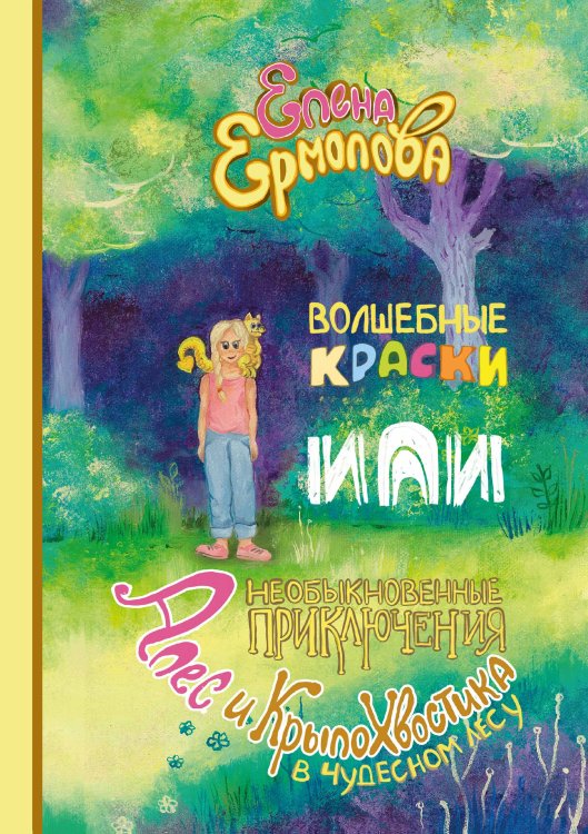 Обложка книги «Волшебные краски, или Необыкновенные приключения Алес и Крылохвостика в Чудесном лесу» — Е. Ермолова, ISBN 9785521744770