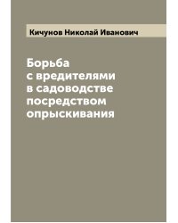 Борьба с вредителями в садоводстве посредством опрыскивания